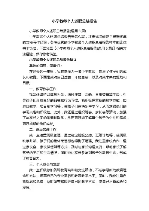 小学教师个人述职总结报告（通用5篇）