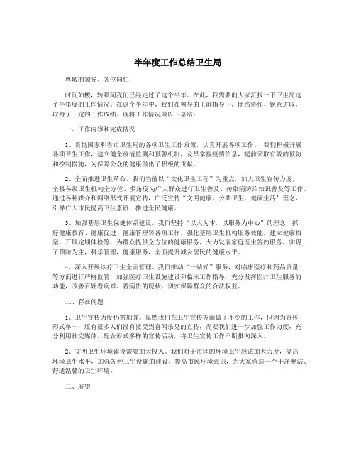 半年度工作总结卫生局