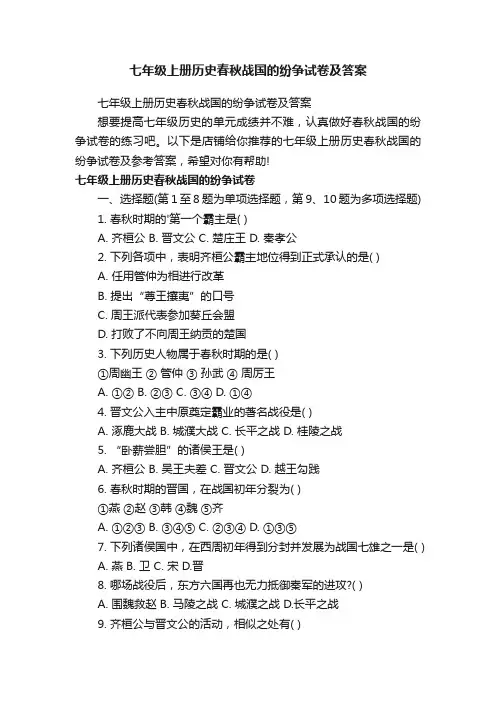 七年级上册历史春秋战国的纷争试卷及答案