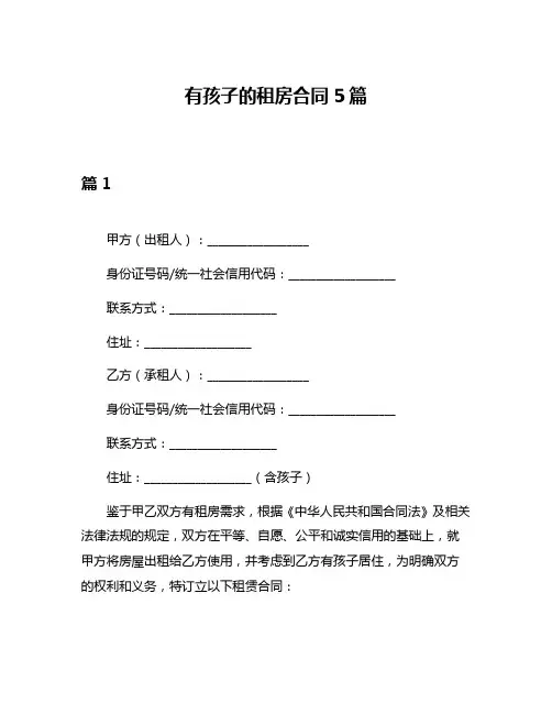 有孩子的租房合同5篇