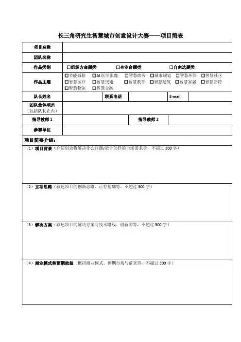 长三角研究生智慧城市创意设计大赛——项目简表