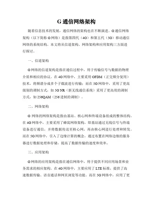 G通信网络架构