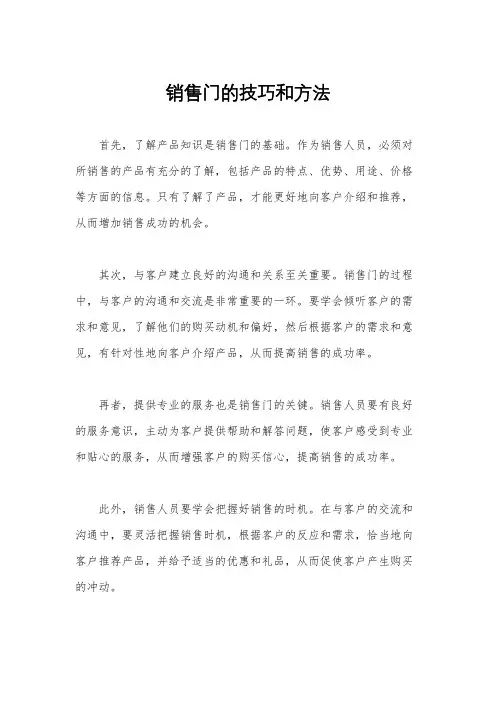 销售门的技巧和方法