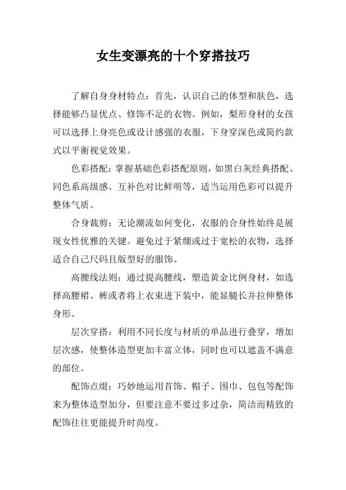 女生变漂亮的十个穿搭技巧