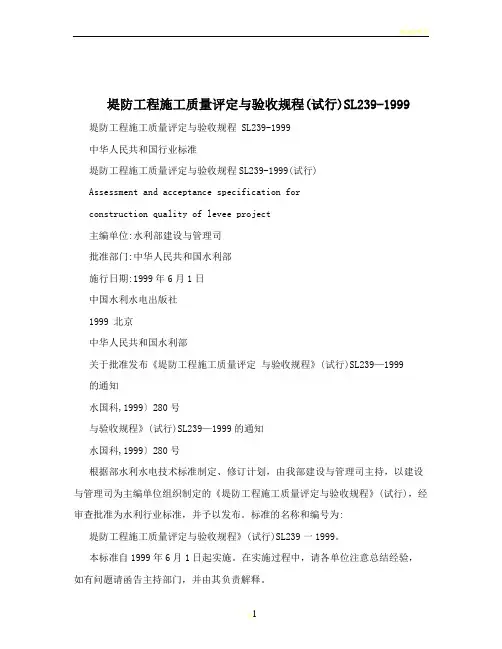 堤防工程施工质量评定与验收规程(试行)SL239-1999