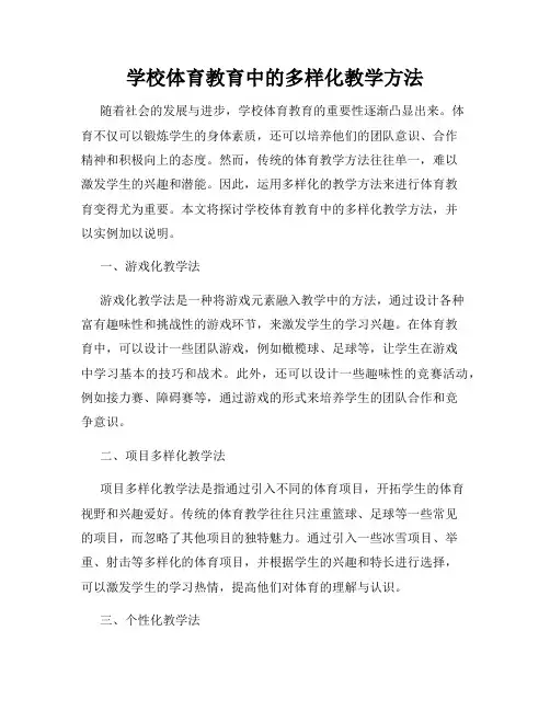 学校体育教育中的多样化教学方法
