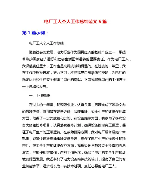 电厂工人个人工作总结范文5篇