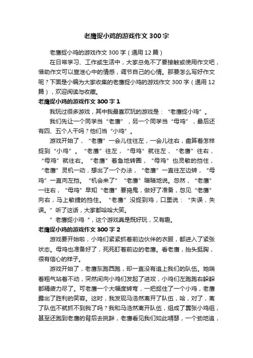 老鹰捉小鸡的游戏作文300字（通用12篇）
