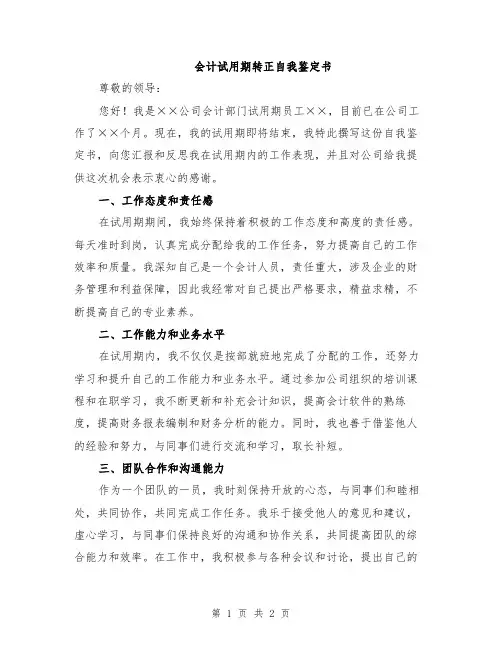 会计试用期转正自我鉴定书