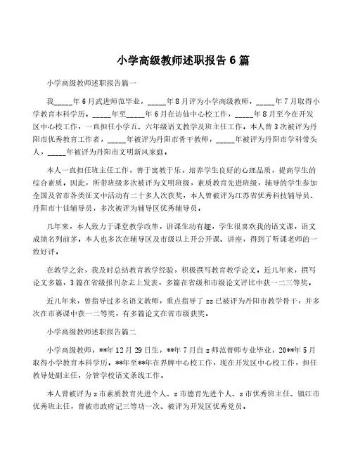 小学高级教师述职报告6篇