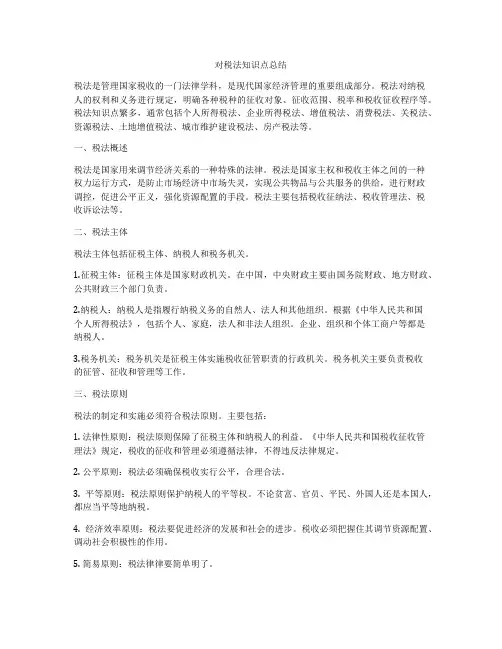 对税法知识点总结
