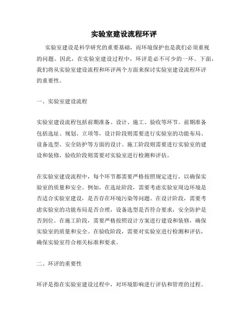 实验室建设流程环评