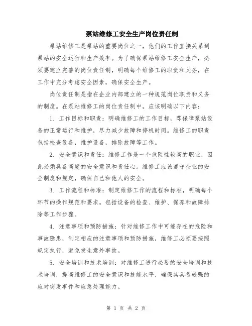 泵站维修工安全生产岗位责任制