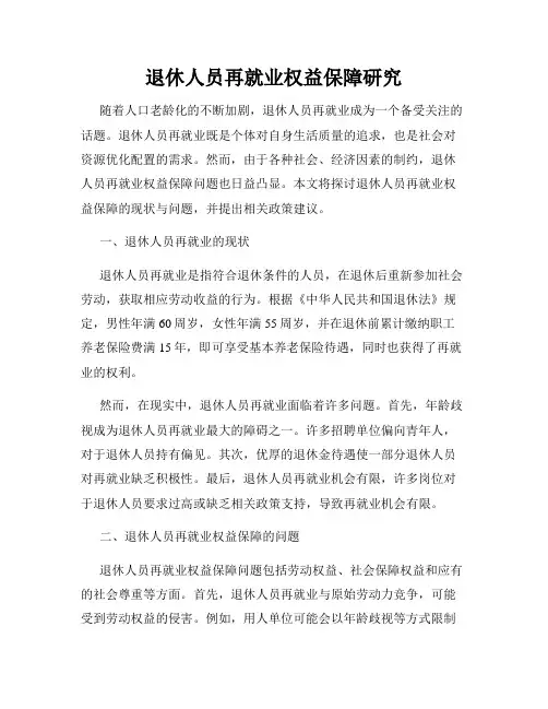 退休人员再就业权益保障研究