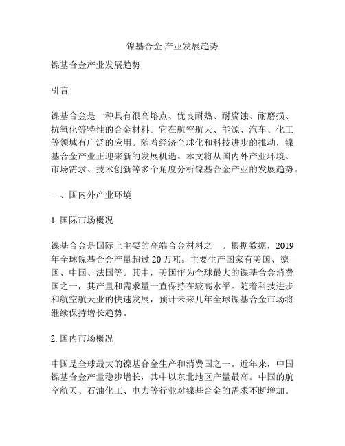 镍基合金 产业发展趋势