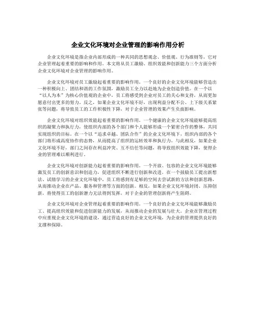 企业文化环境对企业管理的影响作用分析