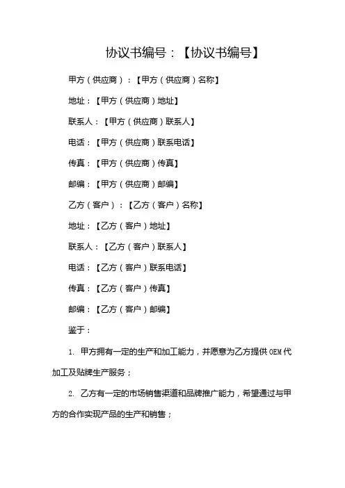OEM代加工及贴牌生产合同协议书范本 全面