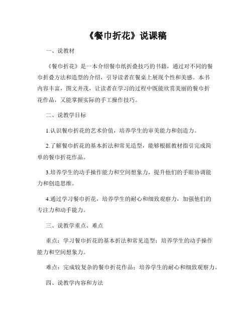 《餐巾折花》说课稿