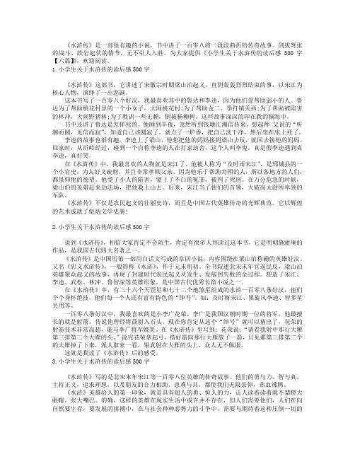 小学生关于水浒传的读后感500字【六篇】