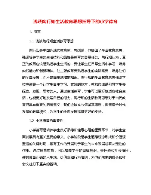 浅谈陶行知生活教育思想指导下的小学德育