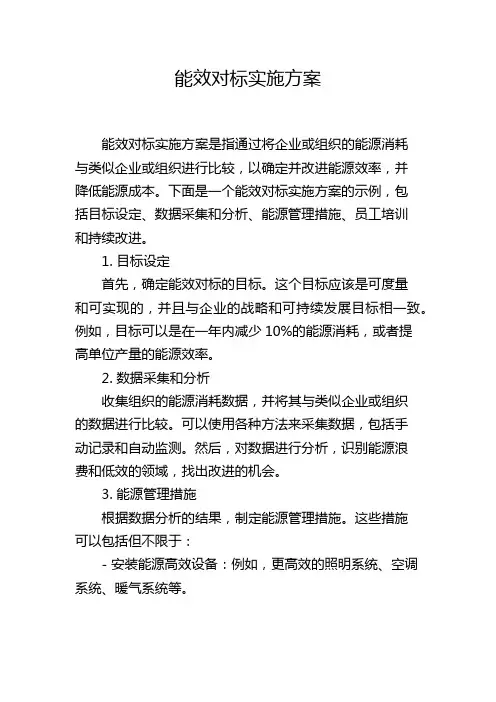 能效对标实施方案