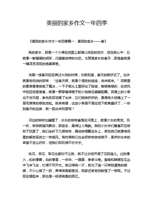 美丽的家乡作文一年四季