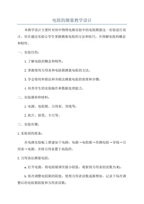 电阻的测量教学设计
