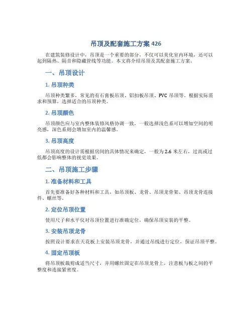 吊顶及配套施工方案426