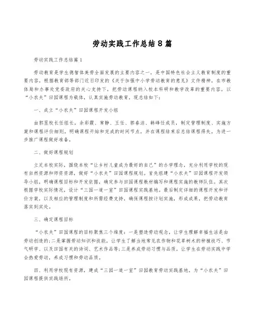劳动实践工作总结8篇