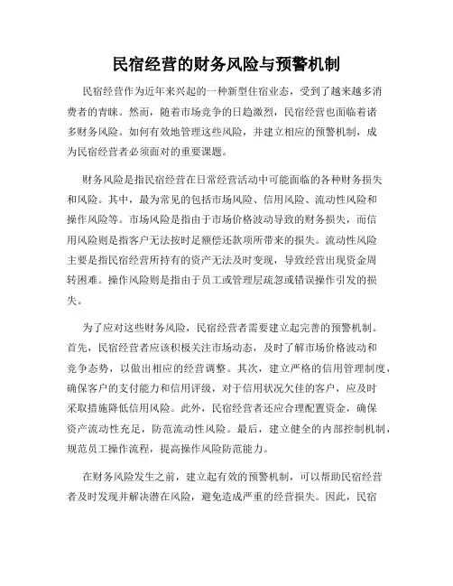 民宿经营的财务风险与预警机制