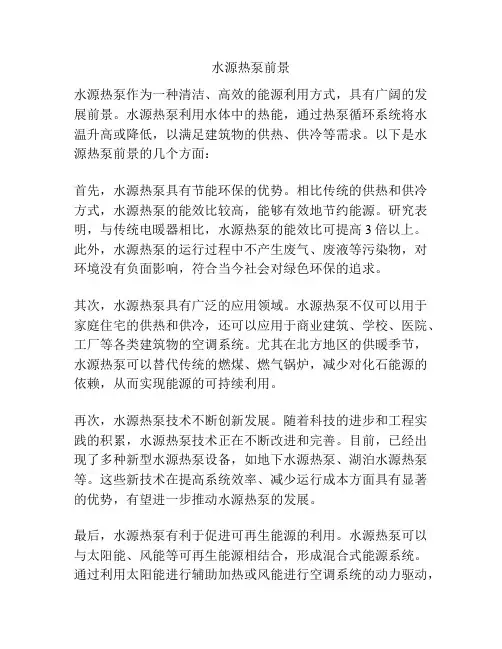 水源热泵前景