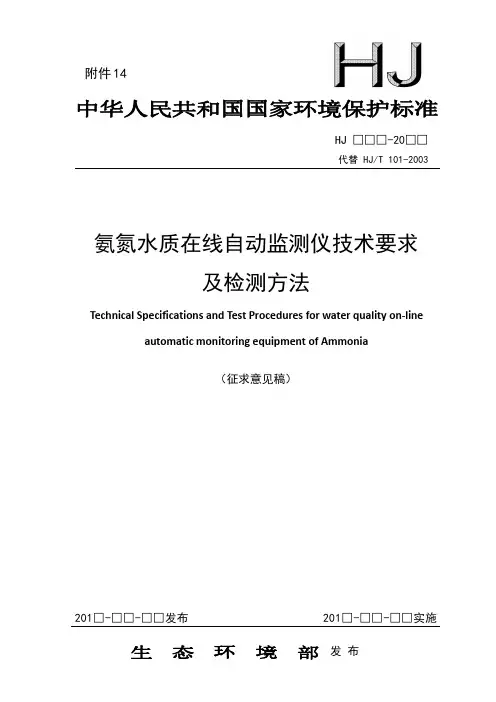 氨氮水质在线自动监测仪技术要求及检测方法-生态环境部