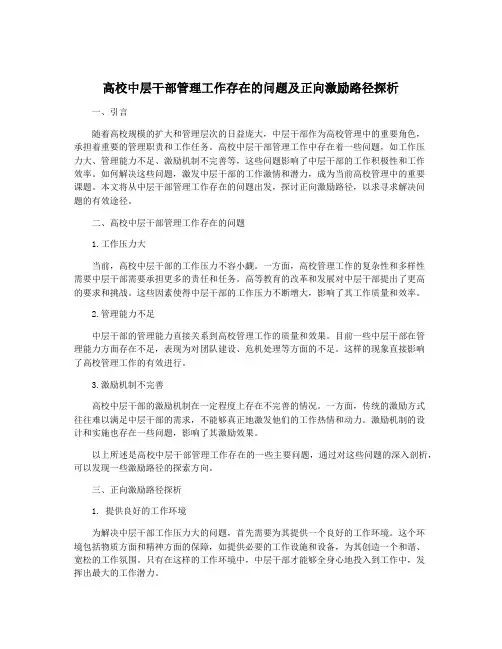 高校中层干部管理工作存在的问题及正向激励路径探析