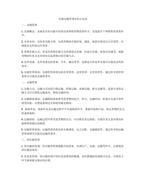 仓储运输管理知识点总结