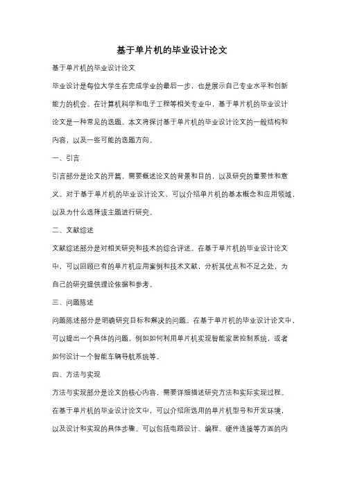 基于单片机的毕业设计论文
