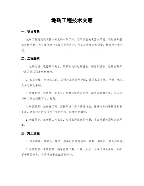 地砖工程技术交底