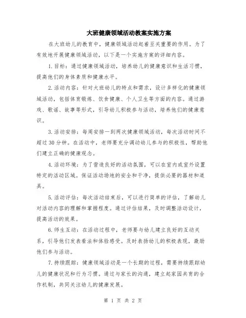 大班健康领域活动教案实施方案