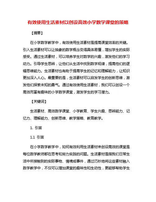 有效使用生活素材以创设高效小学数学课堂的策略