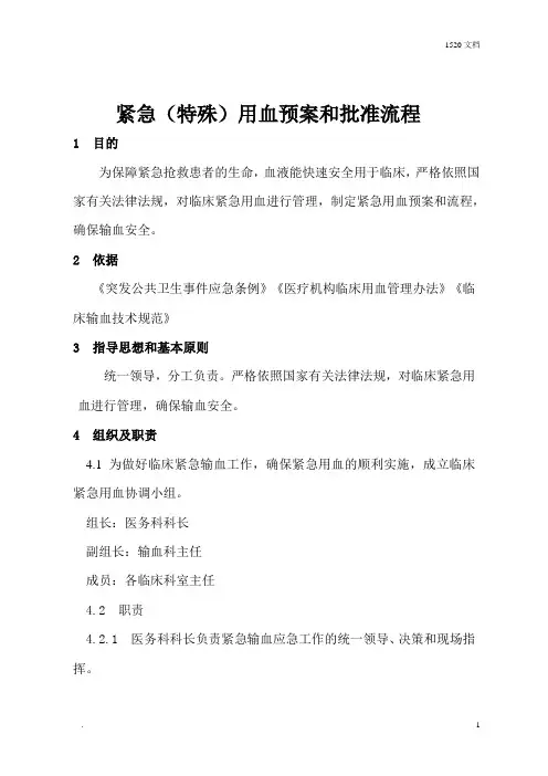 紧急(特殊)用血预案和批准流程