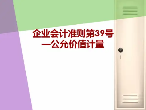 2014新准则-公允价值计量