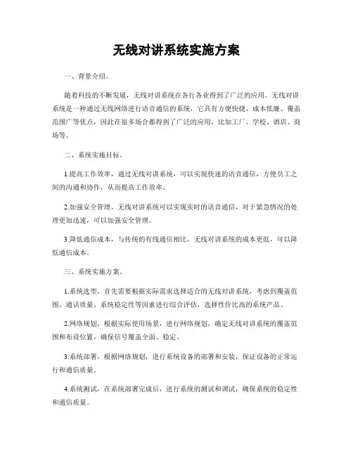 无线对讲系统实施方案