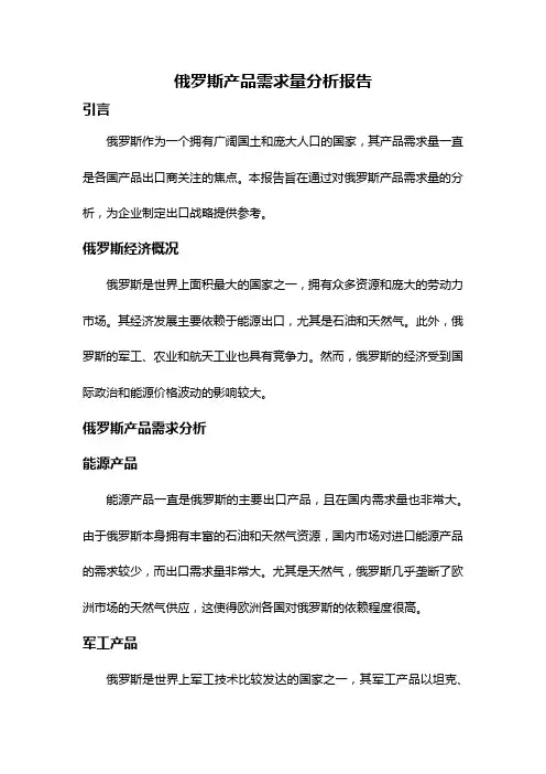 俄罗斯产品需求量分析报告