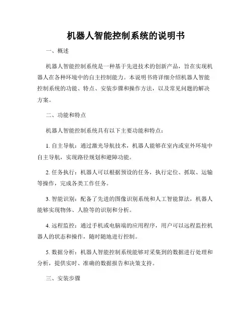 机器人智能控制系统的说明书