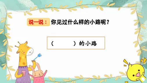 部编版小学二年级语文下册《开满鲜花的小路》课件
