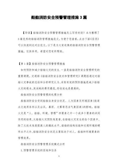 船舶消防安全预警管理措施3篇