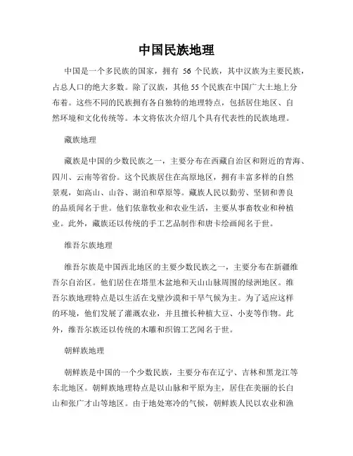 中国民族地理