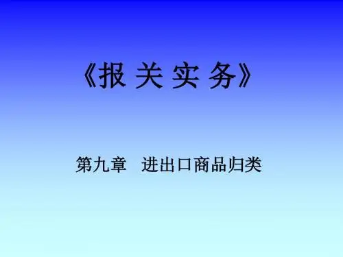 报关实务第九章 进出口商品归类