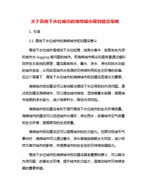 关于高地下水位城市的海绵城市规划建设策略