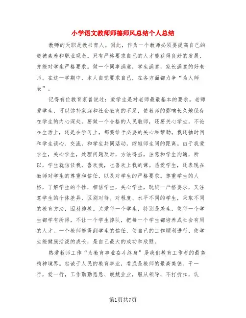小学语文教师师德师风总结个人总结(3篇)