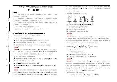 高中化学 (新高考)2021届高三第三次模拟考试卷 化学(四) 教师版